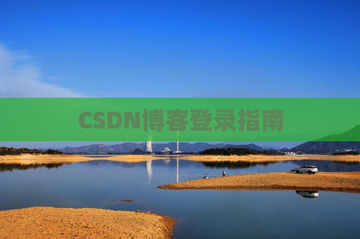 CSDN博客登录指南